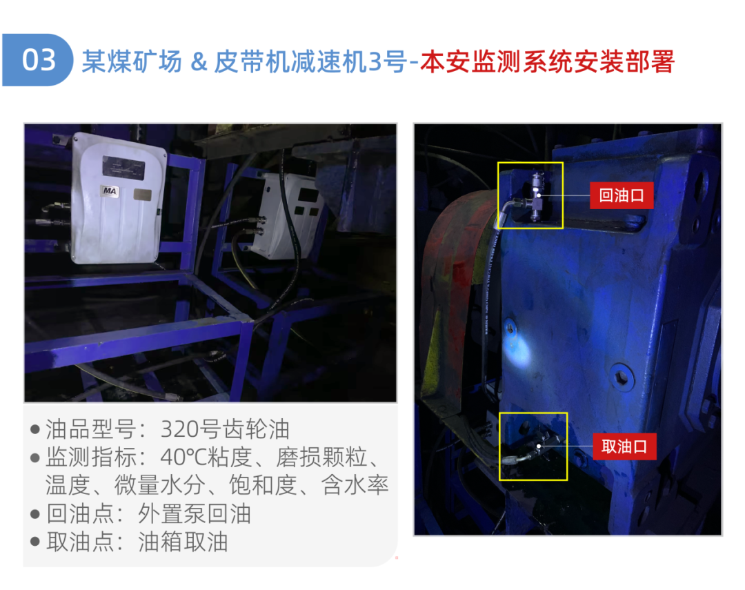 皮帶機減速機油液監測系統